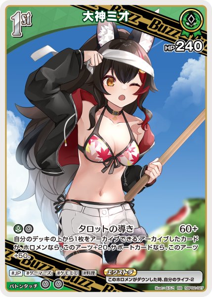 画像1: 【ホロカ】大神ミオ〔illust:ぷらこ/hEB01収録〕【RR】hBP02-027 (1)