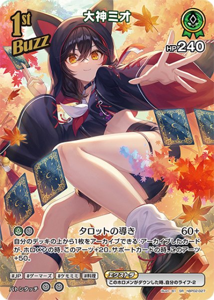 画像1: 【ホロカ】大神ミオ【SR】hBP02-027 (1)