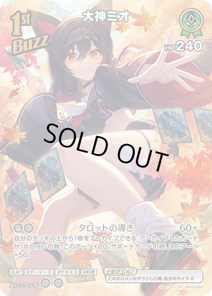 画像1: 【ホロカ】※プレイ用特価品※大神ミオ【SR】hBP02-027 (1)
