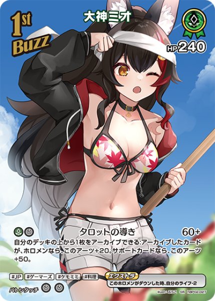 ホロカ】大神ミオ〔illust:ぷらこ/hEB01収録〕【SR】hBP02-027 - C