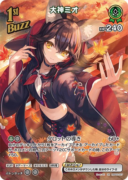 画像1: 【ホロカ】※プレイ用特価品※大神ミオ【UR】hBP02-027 (1)