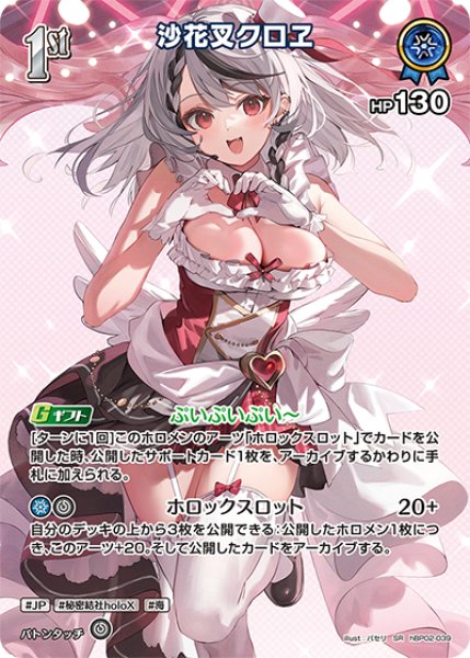 画像1: 【ホロカ】沙花叉クロヱ【SR】hBP02-039 (1)