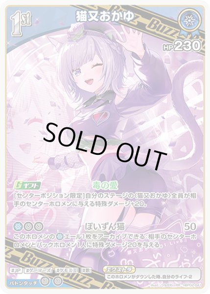 画像1: 【ホロカ】※プレイ用特価品※猫又おかゆ【RR】hBP02-041 (1)