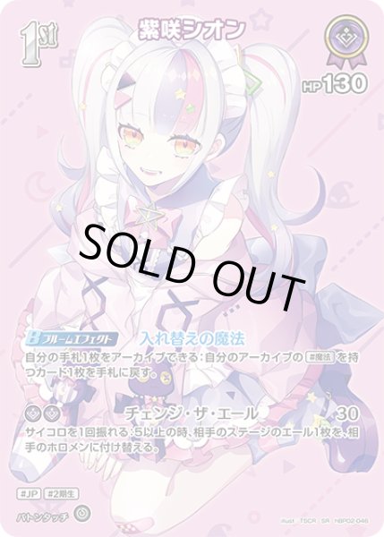 画像1: 【ホロカ】※プレイ用特価品※紫咲シオン【SR】hBP02-046 (1)