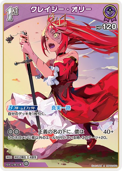 画像1: 【ホロカ】クレイジー・オリー【R】hBP02-052 (1)