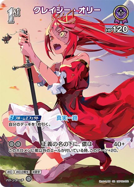 画像1: 【ホロカ】クレイジー・オリー【SR】hBP02-052 (1)