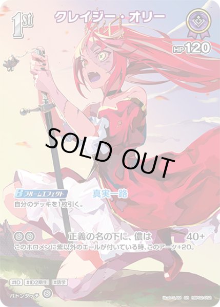 画像1: 【ホロカ】※プレイ用特価品※クレイジー・オリー【SR】hBP02-052 (1)