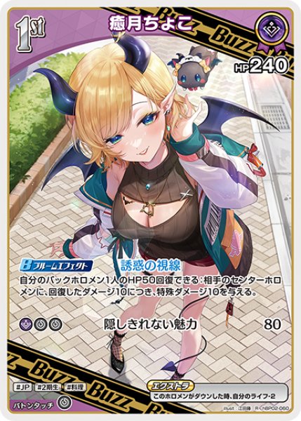 画像1: 【ホロカ】癒月ちょこ【R】hBP02-060 (1)