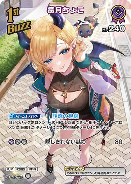 画像1: 【ホロカ】※プレイ用特価品※癒月ちょこ【SR】hBP02-060 (1)