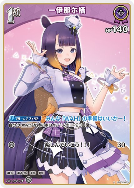 画像1: 【ホロカ】一伊那尓栖【U】hBP02-063 (1)