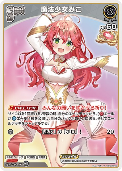 画像1: 【ホロカ】魔法少女みこ【R】hBP02-069 (1)