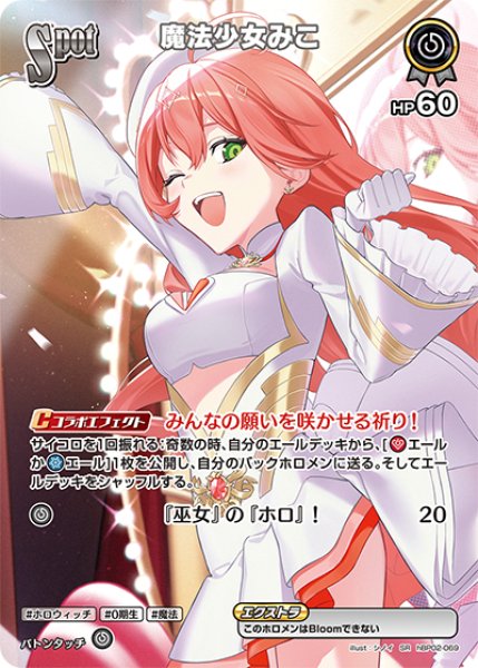画像1: 【ホロカ】魔法少女みこ【SR】hBP02-069 (1)
