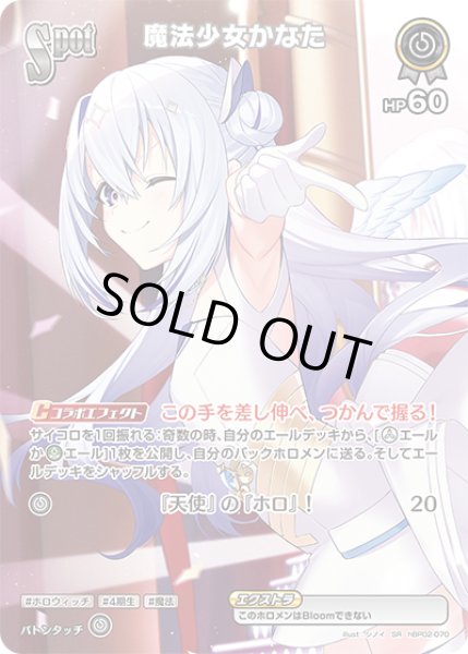 画像1: 【ホロカ】※プレイ用特価品※魔法少女かなた【SR】hBP02-070 (1)