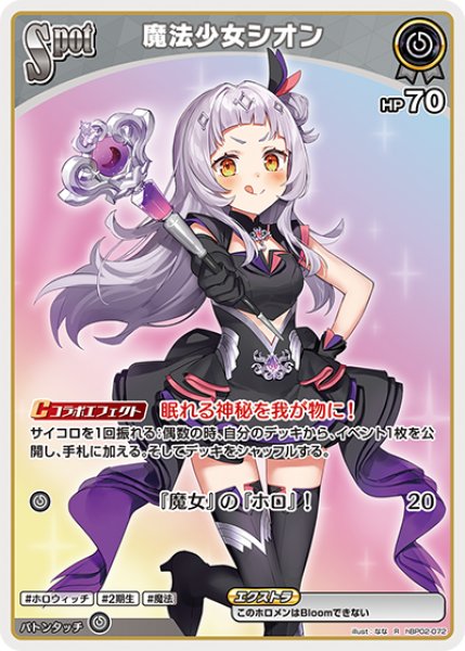 画像1: 【ホロカ】魔法少女シオン【R】hBP02-072 (1)