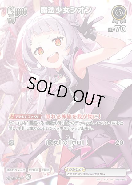 画像1: 【ホロカ】※プレイ用特価品※魔法少女シオン【SR】hBP02-072 (1)