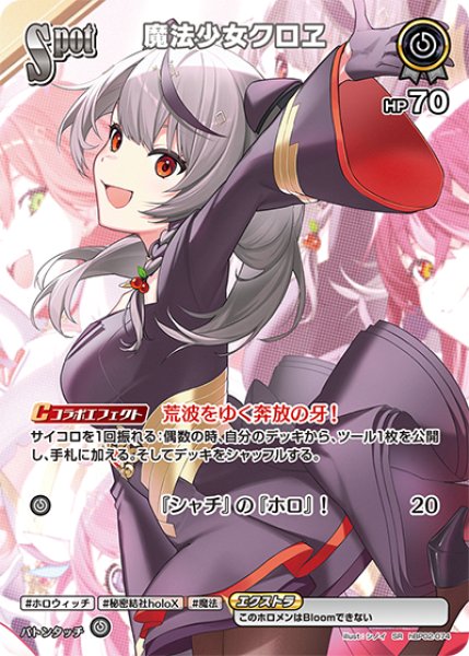 画像1: 【ホロカ】魔法少女クロヱ【SR】hBP02-074 (1)