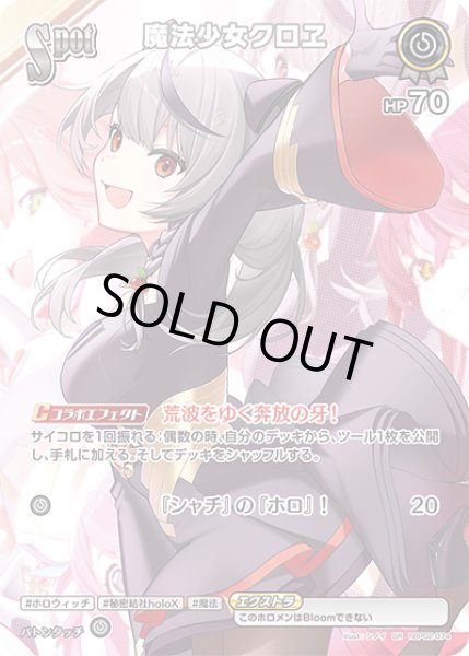 画像1: 【ホロカ】※プレイ用特価品※魔法少女クロヱ【SR】hBP02-074 (1)