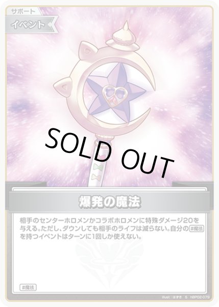 画像1: 【ホロカ】※プレイ用特価品※爆発の魔法【S】hBP02-079 (1)