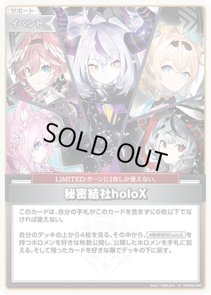 画像1: 【ホロカ】秘密結社holoX【S】hBP02-080 (1)