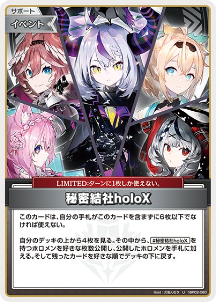 画像1: 【ホロカ】秘密結社holoX【U】hBP02-080 (1)