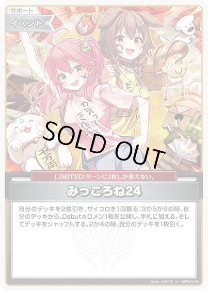 画像1: 【ホロカ】※プレイ用特価品※みっころね24【U】hBP02-084 (1)