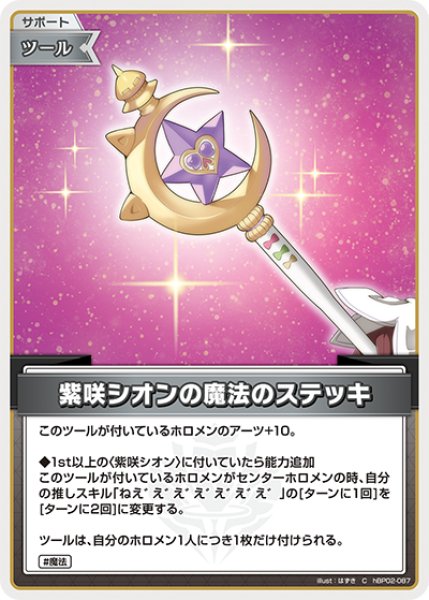 画像1: 【ホロカ】紫咲シオンの魔法のステッキ【C】hBP02-087 (1)