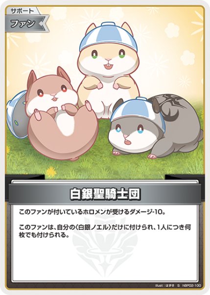 画像1: 【ホロカ】白銀聖騎士団【S】hBP02-100 (1)