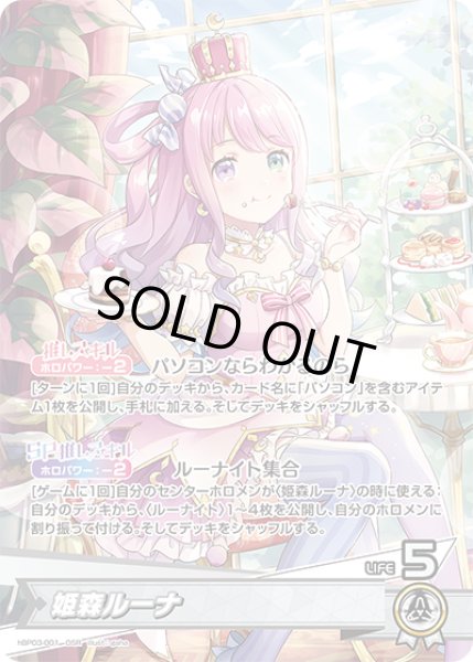 画像1: 【ホロカ】※プレイ用特価品※姫森ルーナ【OSR】hBP03-001 (1)