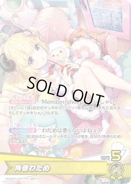 画像1: 【ホロカ】角巻わため【OSR】hBP03-007 (1)