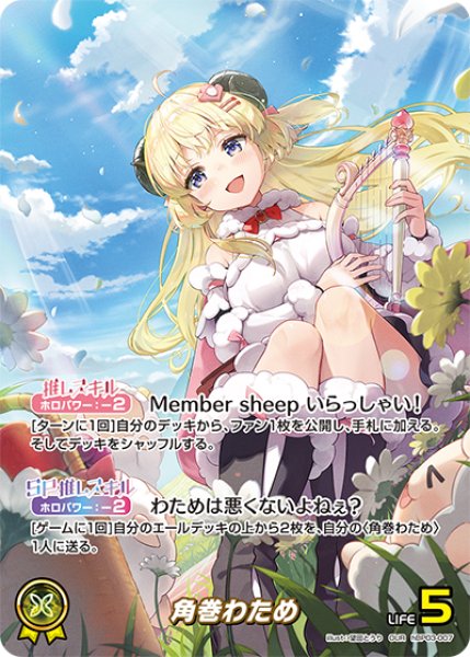 画像1: 【ホロカ】※プレイ用特価品※角巻わため【OUR】hBP03-007 (1)