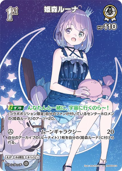 画像1: 【ホロカ】姫森ルーナ【SR】hBP03-013 (1)
