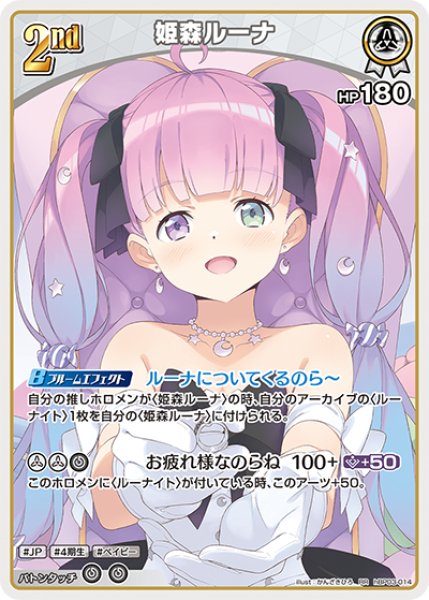 画像1: 【ホロカ】姫森ルーナ【RR】hBP03-014 (1)