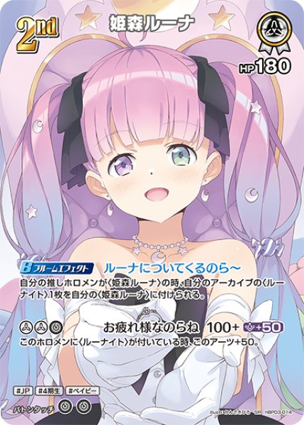 画像1: 【ホロカ】姫森ルーナ【SR】hBP03-014 (1)