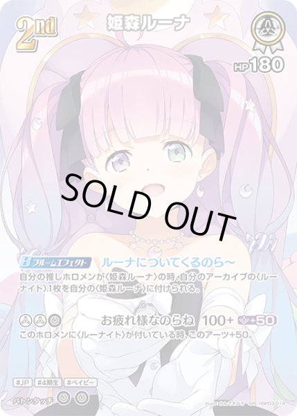 画像1: 【ホロカ】※プレイ用特価品※姫森ルーナ【SR】hBP03-014 (1)