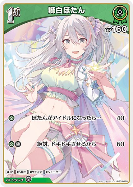 画像1: 【ホロカ】獅白ぼたん【C】hBP03-018 (1)