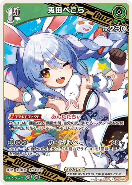 画像1: 【ホロカ】兎田ぺこら【R】hBP03-023 (1)