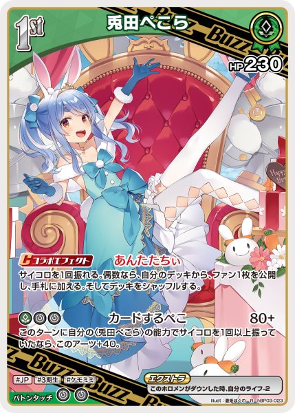 画像1: 【ホロカ】兎田ぺこら〔illust:憂姫はぐれ/hEB01収録〕【R】hBP03-023 (1)