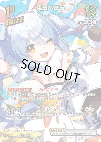 画像1: 【ホロカ】※プレイ用特価品※兎田ぺこら【SR】hBP03-023 (1)