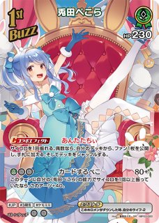 ホロカ】兎田ぺこら〔illust:さいとうなおき〕【SR】hBP03-023