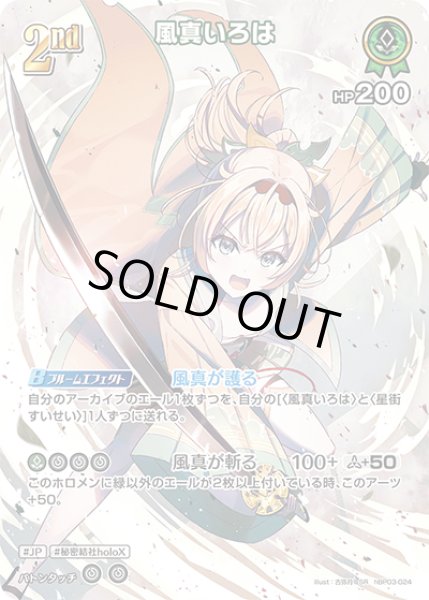 画像1: 【ホロカ】※プレイ用特価品※風真いろは【SR】hBP03-024 (1)