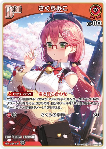 画像1: 【ホロカ】さくらみこ【S】hBP03-026 (1)