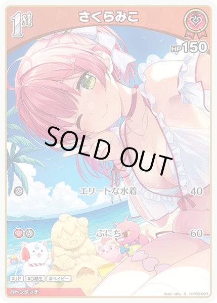 画像1: 【ホロカ】※プレイ用特価品※さくらみこ【S】hBP03-027 (1)
