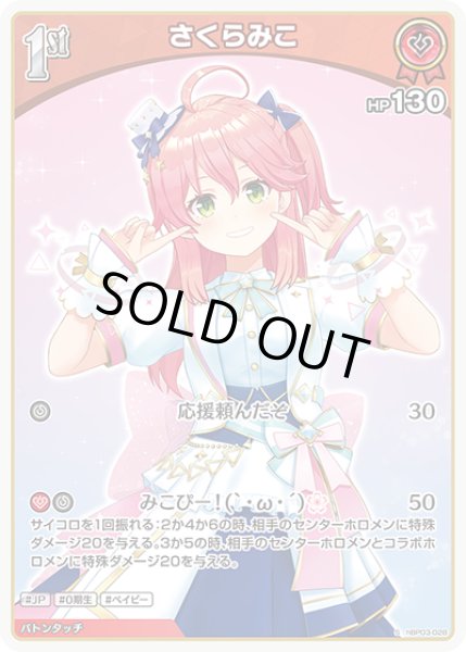 画像1: 【ホロカ】※プレイ用特価品※さくらみこ【S】hBP03-028 (1)