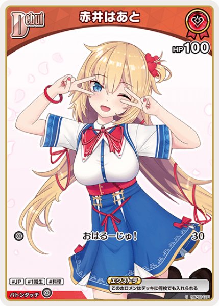 画像1: 【ホロカ】赤井はあと〔hBP07収録〕【C】hBP03-031 (1)