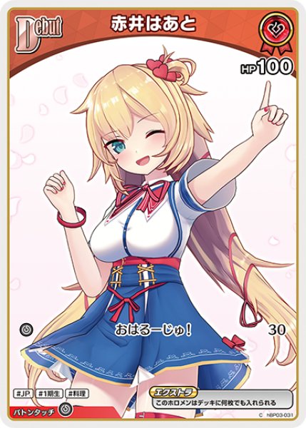 画像1: 【ホロカ】赤井はあと【C】hBP03-031 (1)
