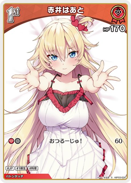 画像1: 【ホロカ】赤井はあと【S】hBP03-032 (1)