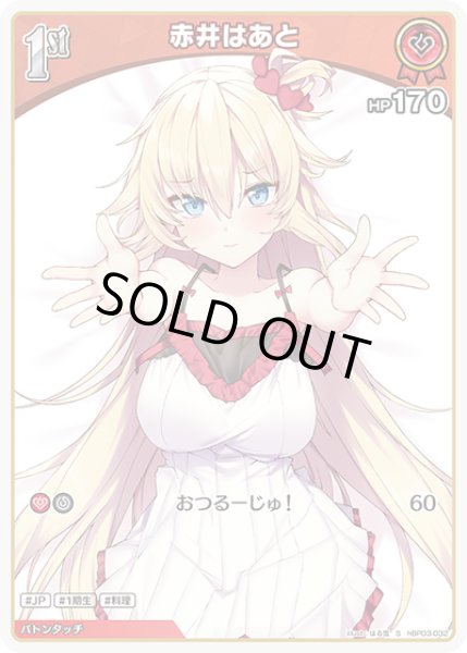画像1: 【ホロカ】※プレイ用特価品※赤井はあと【S】hBP03-032 (1)