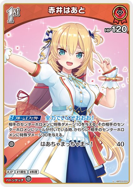 画像1: 【ホロカ】赤井はあと【U】hBP03-033 (1)