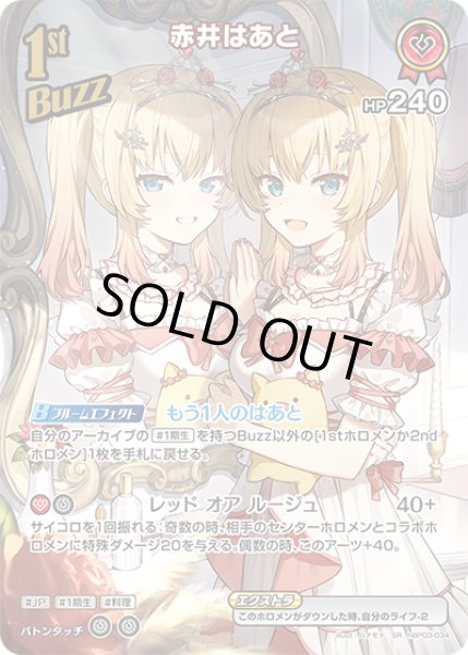 画像1: 【ホロカ】※プレイ用特価品※赤井はあと【SR】hBP03-034 (1)