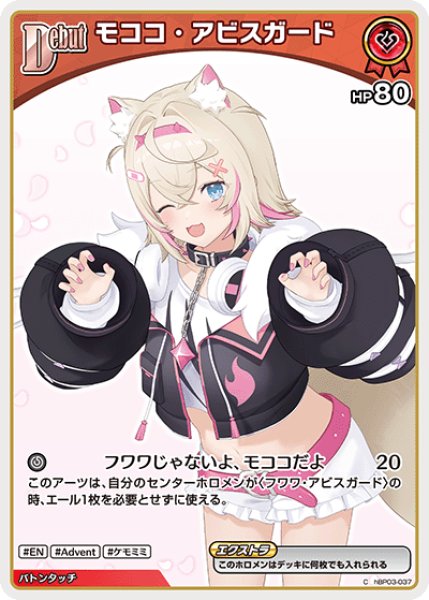 画像1: 【ホロカ】モココ・アビスガード〔hBP08収録〕【C】hBP03-037 (1)